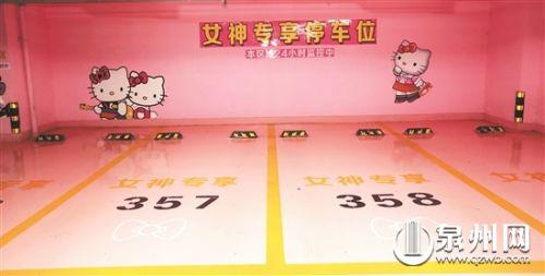 泉州东海某商场地下的“女神”专享停车位