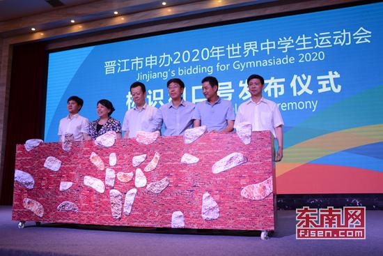 晋江发布申办世界中学生运动会标识和口号 