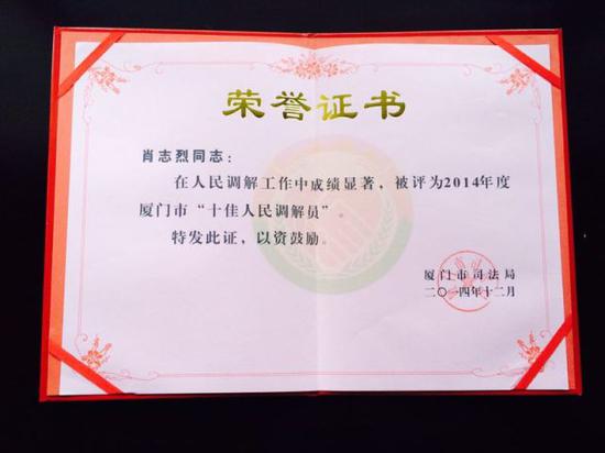 2014年被评为厦门市十佳人民调解员