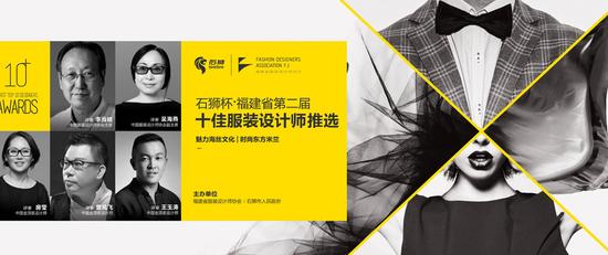 福建省第二届石狮杯十佳时装设计师推选