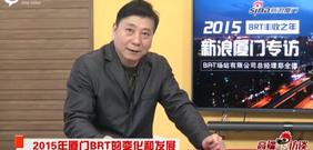 厦门市快速公交场站总经理郑全德：2015年,是BRT成立七年多来取得最丰硕成果的一年。2016年,BRT也将致力于运营能力的提升。