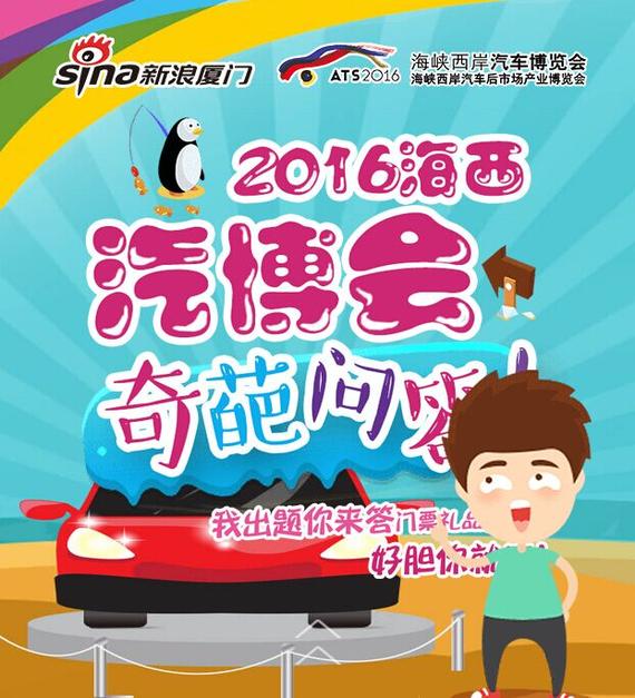 新浪2016海西汽博会奇葩问答送车展门票洗车卡
