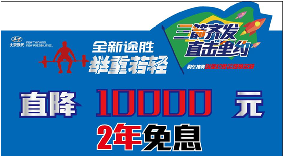 北京现代海沧全新途胜2年免息 降10000元