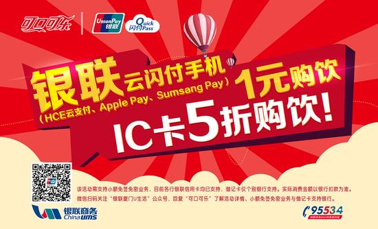 银联云闪付1元畅饮 厦门可口可乐自助售货机一