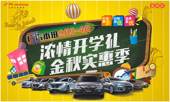 广汽本田金尚店开学季 你准备好了吗?