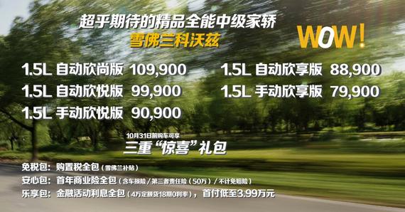 7.99万-10.99万 雪佛兰全新科沃兹上市