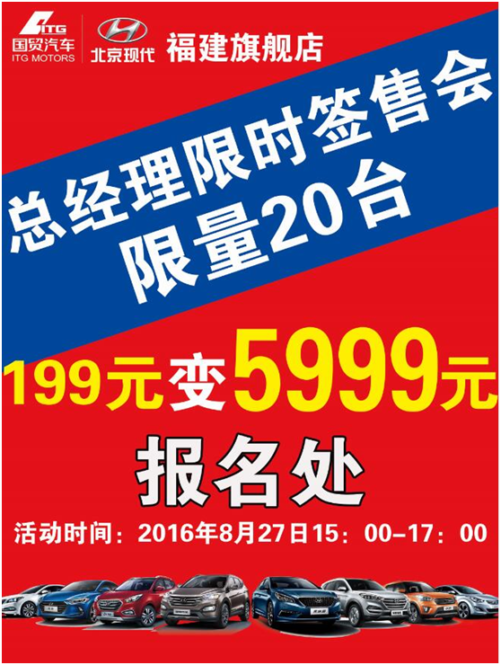 中秋海沧北京现代总经理限时特惠20台