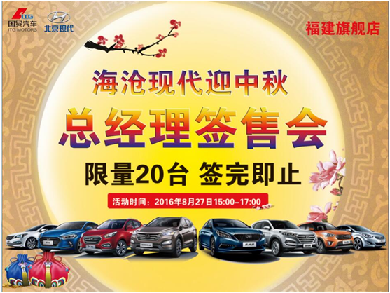 中秋海沧北京现代总经理限时特惠20台