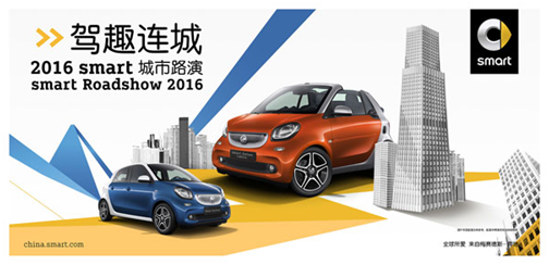 2016 smart“驾趣连城”路演即将来厦
