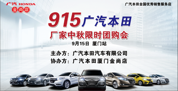 广汽本田金尚店 915厂家中秋团购会