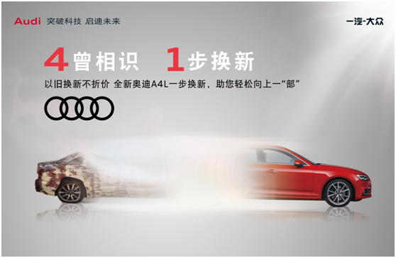 以旧换新不折价全新奥迪A4L一步换新