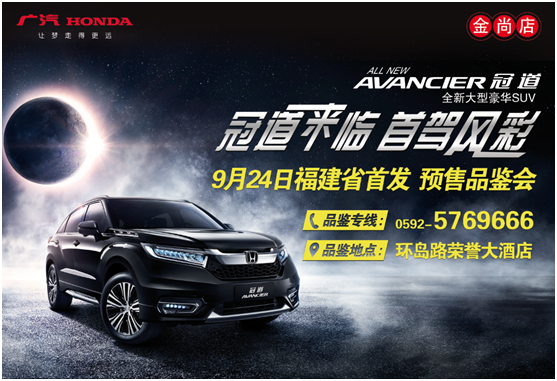 全新豪华SUV 广本冠道福建首发品鉴会