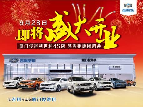 厦门俊得利吉利即开业 团购优惠招募中
