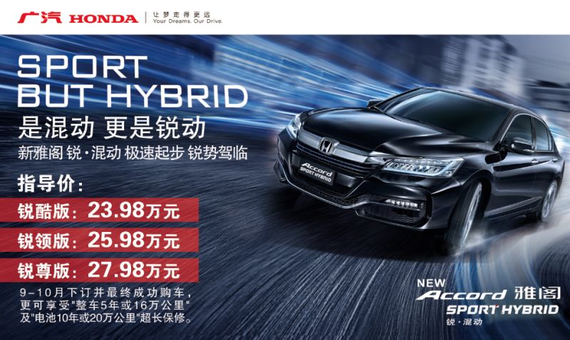 23.98-27.98万 新雅阁锐混动全国上市