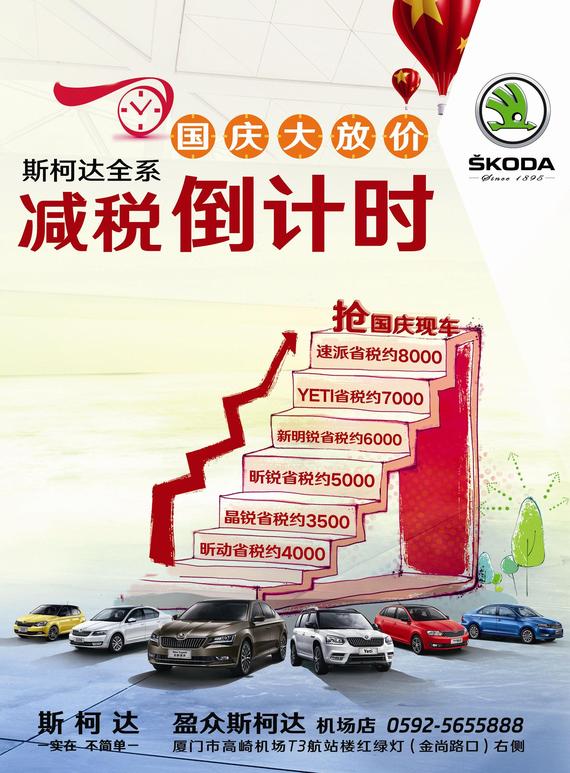 7天乐你出游我买单 盈众斯柯达国庆促销
