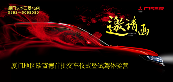 广汽三菱厦门欧蓝德交车暨试驾体验营