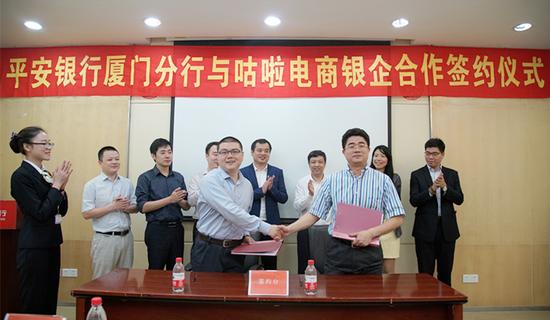 平安银行厦门分行与厦门市咕啦电子商务有限责任公司签署了银企合作协议