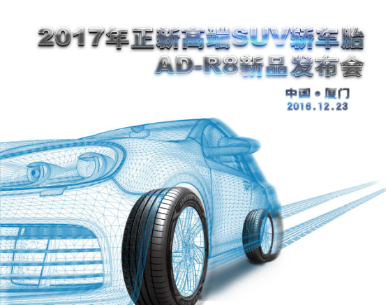 正新2017高端SUV轮胎AD-R8上市
