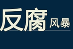 福建连城正处级干部林英健 涉嫌严重违纪接受审查