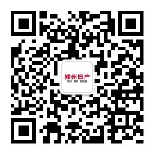 郑州日产官微公众号