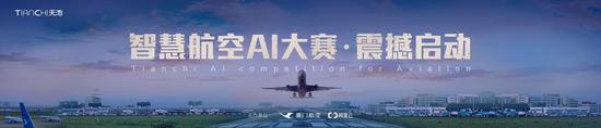 智慧航空AI大赛震撼启动
