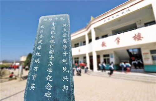 河南省封丘县潘店镇断堤民生小学为民生银行立捐资办学纪念碑