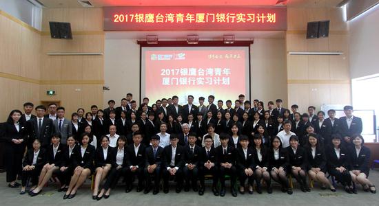   2017“银鹰台湾青年厦门银行实习计划”合影