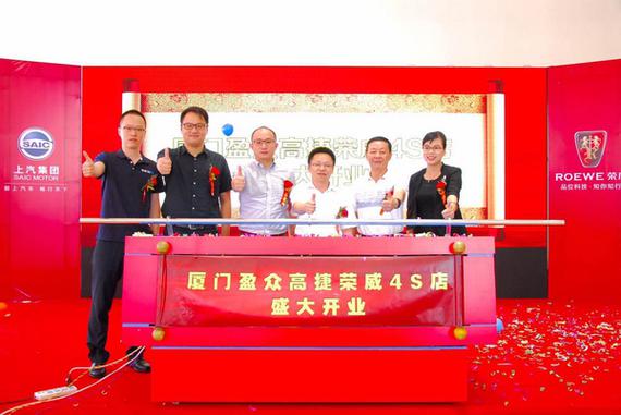 盈众汽车厦门高捷荣威4S店开业