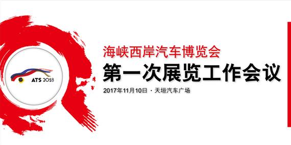 2018海西汽博会定于6月29日开幕