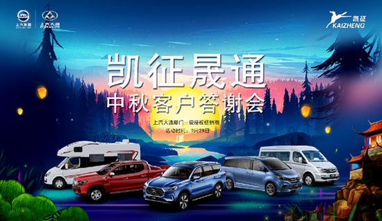 厦门凯征大通一级经销店展厅中秋客户答谢会