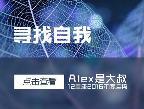 Alex是大叔12星座2016年度运势