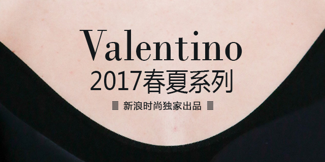 Valentino 2017春夏系列发布会