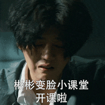 随时变脸
