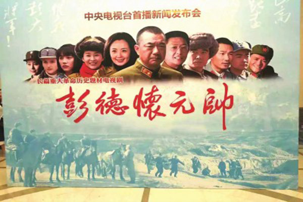 电视剧《彭德怀元帅》