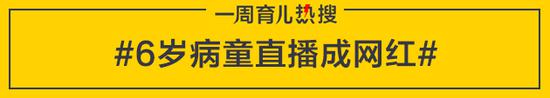 6岁病童直播成网红