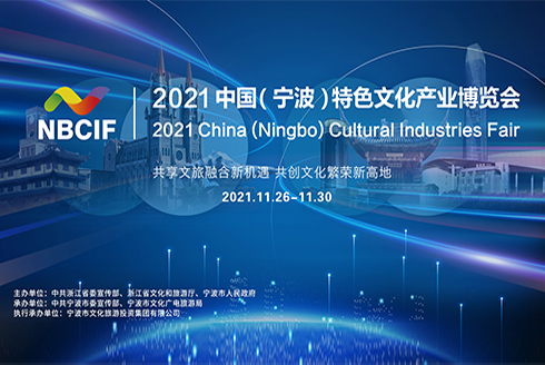 2021中国（宁波）特色文化产业博览会