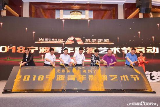 2018宁波青年影视艺术节正式启动
