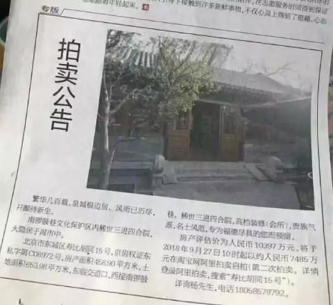 (9月13日刊登于《南方周末》的四合院拍卖广告)