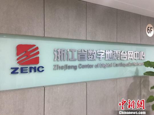 图为浙江省数字地震台网中心。 应欣睿 摄