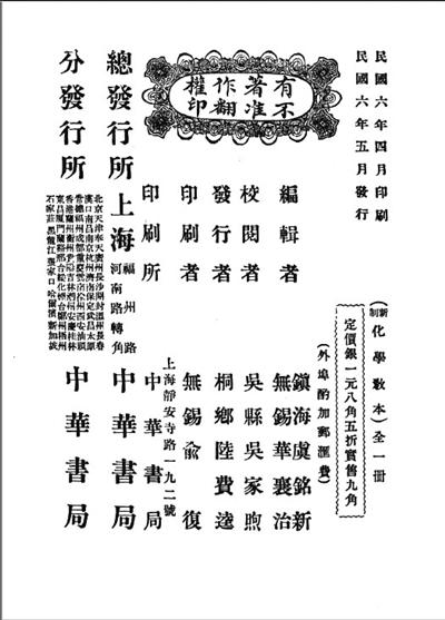 镇海人虞和钦编制的教科书《新制化学教本》