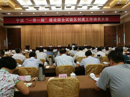 宁波召开一带一路建设综合试验区创建工作动员大会