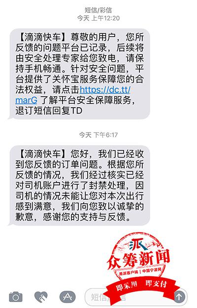 (张女士收到滴滴回复短信的截图)