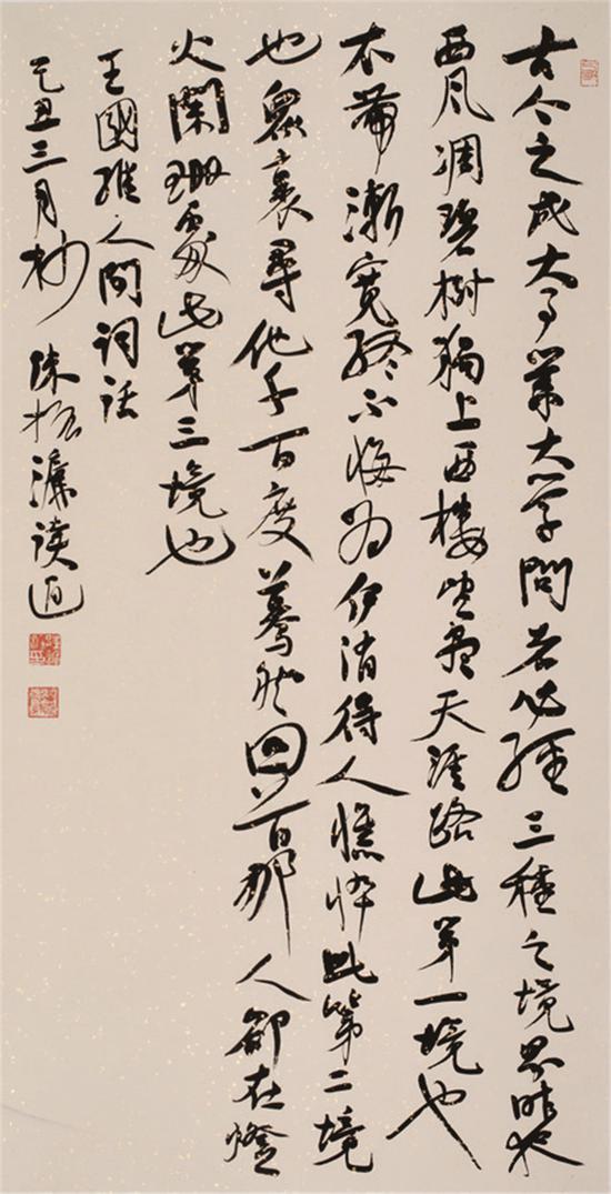 图为陈振濂的书法作品。宁波美术馆供图