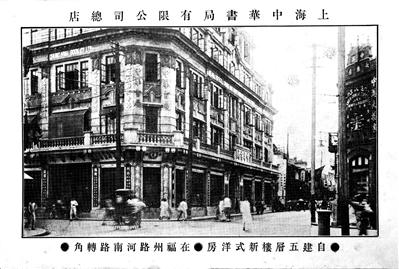 位于上海的中华书局