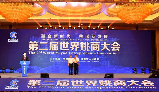 图为:第二届世界姚商大会现场表彰。 何蒋勇 摄