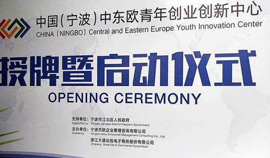 中国宁波中东欧青创中心揭牌 吸引海外创业人