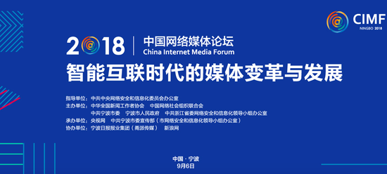 9月6日,2018中国网络媒体论坛将在美丽的港城宁波召开。