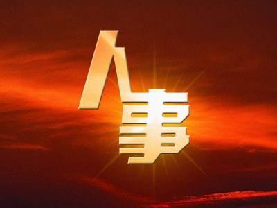 任前公示通告