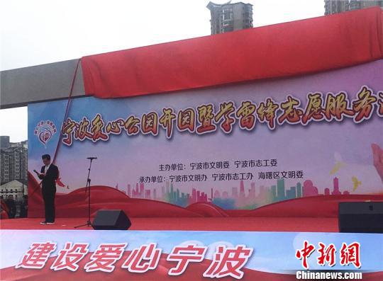 图为宁波爱心公园开园仪式 李佳赟 摄