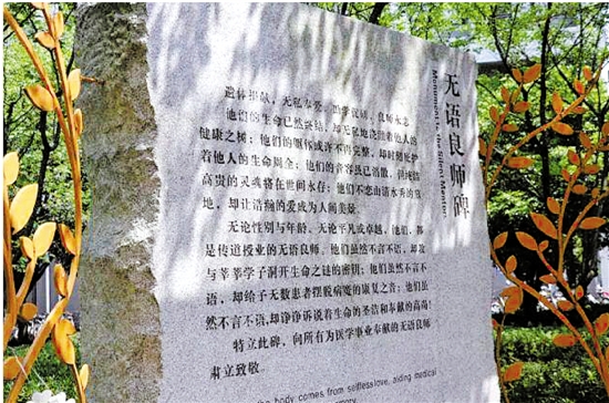 上图:无语良师碑